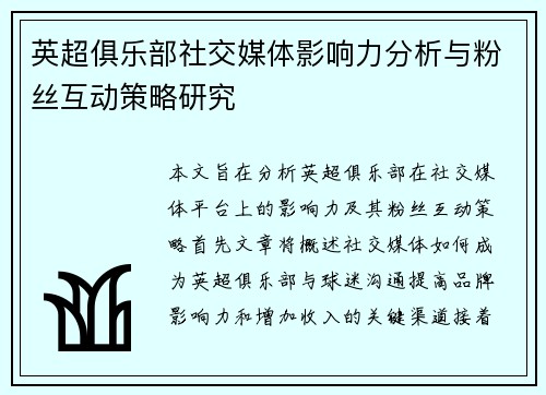 英超俱乐部社交媒体影响力分析与粉丝互动策略研究
