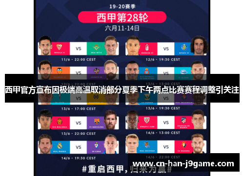 西甲官方宣布因极端高温取消部分夏季下午两点比赛赛程调整引关注 西甲官方宣布因极端高温取消部分夏季下午两点比赛赛程调整引关注