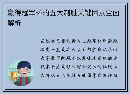 赢得冠军杯的五大制胜关键因素全面解析 赢得冠军杯的五大制胜关键因素全面解析