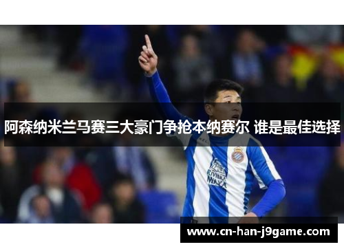 阿森纳米兰马赛三大豪门争抢本纳赛尔 谁是最佳选择 阿森纳米兰马赛三大豪门争抢本纳赛尔 谁是最佳选择