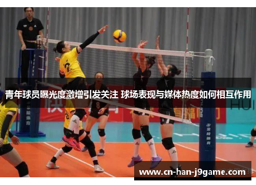 青年球员曝光度激增引发关注 球场表现与媒体热度如何相互作用 青年球员曝光度激增引发关注 球场表现与媒体热度如何相互作用