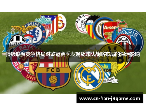 顶级联赛竞争格局对欧冠赛季表现及球队战略布局的深远影响 顶级联赛竞争格局对欧冠赛季表现及球队战略布局的深远影响