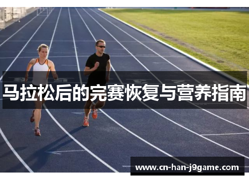 马拉松后的完赛恢复与营养指南 马拉松后的完赛恢复与营养指南