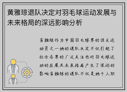黄雅琼退队决定对羽毛球运动发展与未来格局的深远影响分析 黄雅琼退队决定对羽毛球运动发展与未来格局的深远影响分析