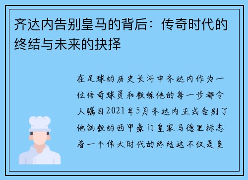 齐达内告别皇马的背后:传奇时代的终结与未来的抉择 齐达内告别皇马的背后:传奇时代的终结与未来的抉择