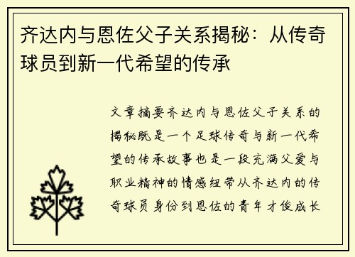 齐达内与恩佐父子关系揭秘:从传奇球员到新一代希望的传承 齐达内与恩佐父子关系揭秘:从传奇球员到新一代希望的传承