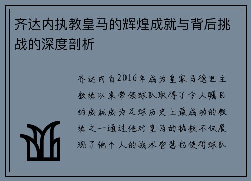 齐达内执教皇马的辉煌成就与背后挑战的深度剖析 齐达内执教皇马的辉煌成就与背后挑战的深度剖析