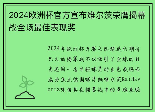 2024欧洲杯官方宣布维尔茨荣膺揭幕战全场最佳表现奖 2024欧洲杯官方宣布维尔茨荣膺揭幕战全场最佳表现奖