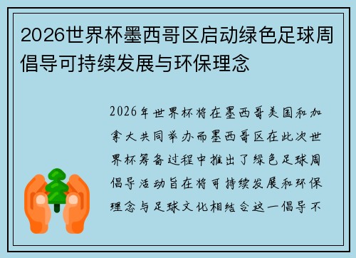 2026世界杯墨西哥区启动绿色足球周倡导可持续发展与环保理念 2026世界杯墨西哥区启动绿色足球周倡导可持续发展与环保理念
