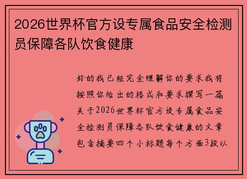 2026世界杯官方设专属食品安全检测员保障各队饮食健康 2026世界杯官方设专属食品安全检测员保障各队饮食健康