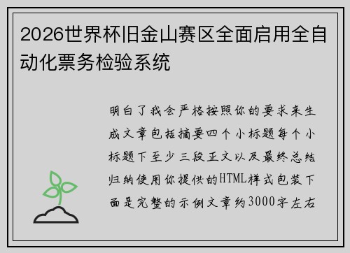 2026世界杯旧金山赛区全面启用全自动化票务检验系统 2026世界杯旧金山赛区全面启用全自动化票务检验系统