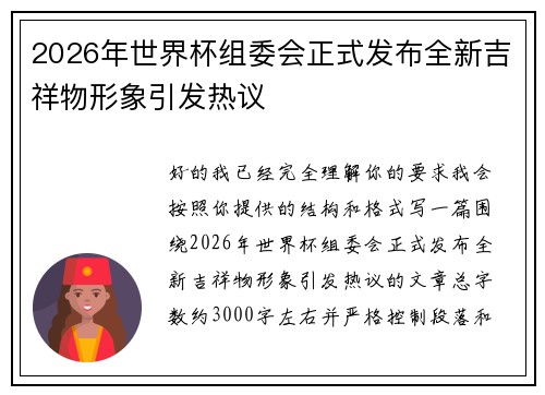 2026年世界杯组委会正式发布全新吉祥物形象引发热议 2026年世界杯组委会正式发布全新吉祥物形象引发热议