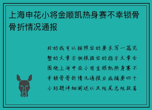 上海申花小将金顺凯热身赛不幸锁骨骨折情况通报 上海申花小将金顺凯热身赛不幸锁骨骨折情况通报