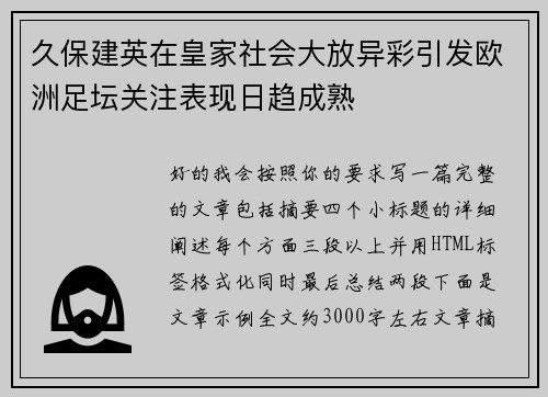 久保建英在皇家社会大放异彩引发欧洲足坛关注表现日趋成熟 久保建英在皇家社会大放异彩引发欧洲足坛关注表现日趋成熟