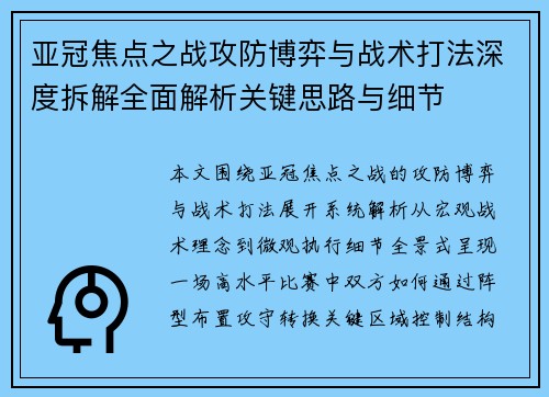 亚冠焦点之战攻防博弈与战术打法深度拆解全面解析关键思路与细节 亚冠焦点之战攻防博弈与战术打法深度拆解全面解析关键思路与细节