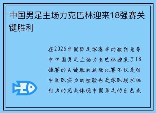 中国男足主场力克巴林迎来18强赛关键胜利 中国男足主场力克巴林迎来18强赛关键胜利