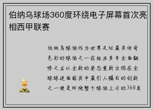 伯纳乌球场360度环绕电子屏幕首次亮相西甲联赛 伯纳乌球场360度环绕电子屏幕首次亮相西甲联赛
