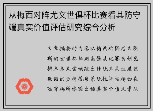 从梅西对阵尤文世俱杯比赛看其防守端真实价值评估研究综合分析 从梅西对阵尤文世俱杯比赛看其防守端真实价值评估研究综合分析