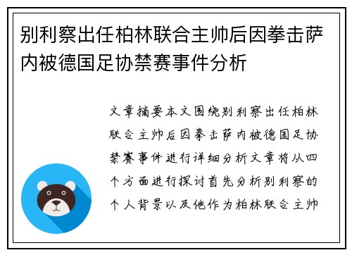 别利察出任柏林联合主帅后因拳击萨内被德国足协禁赛事件分析 别利察出任柏林联合主帅后因拳击萨内被德国足协禁赛事件分析