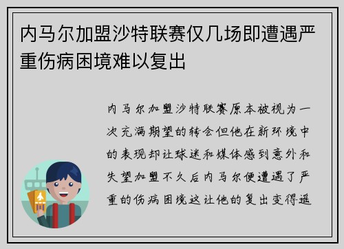 内马尔加盟沙特联赛仅几场即遭遇严重伤病困境难以复出 内马尔加盟沙特联赛仅几场即遭遇严重伤病困境难以复出