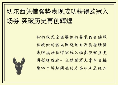 切尔西凭借强势表现成功获得欧冠入场券 突破历史再创辉煌 切尔西凭借强势表现成功获得欧冠入场券 突破历史再创辉煌