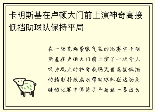 卡明斯基在卢顿大门前上演神奇高接低挡助球队保持平局 卡明斯基在卢顿大门前上演神奇高接低挡助球队保持平局