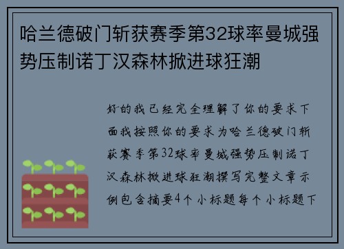 哈兰德破门斩获赛季第32球率曼城强势压制诺丁汉森林掀进球狂潮 哈兰德破门斩获赛季第32球率曼城强势压制诺丁汉森林掀进球狂潮