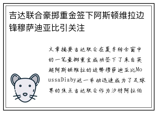 吉达联合豪掷重金签下阿斯顿维拉边锋穆萨迪亚比引关注 吉达联合豪掷重金签下阿斯顿维拉边锋穆萨迪亚比引关注