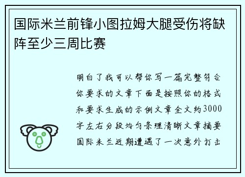 国际米兰前锋小图拉姆大腿受伤将缺阵至少三周比赛 国际米兰前锋小图拉姆大腿受伤将缺阵至少三周比赛
