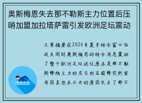 奥斯梅恩失去那不勒斯主力位置后压哨加盟加拉塔萨雷引发欧洲足坛震动 奥斯梅恩失去那不勒斯主力位置后压哨加盟加拉塔萨雷引发欧洲足坛震动