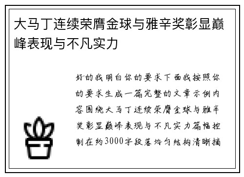 大马丁连续荣膺金球与雅辛奖彰显巅峰表现与不凡实力 大马丁连续荣膺金球与雅辛奖彰显巅峰表现与不凡实力