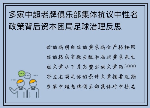 多家中超老牌俱乐部集体抗议中性名政策背后资本困局足球治理反思 多家中超老牌俱乐部集体抗议中性名政策背后资本困局足球治理反思