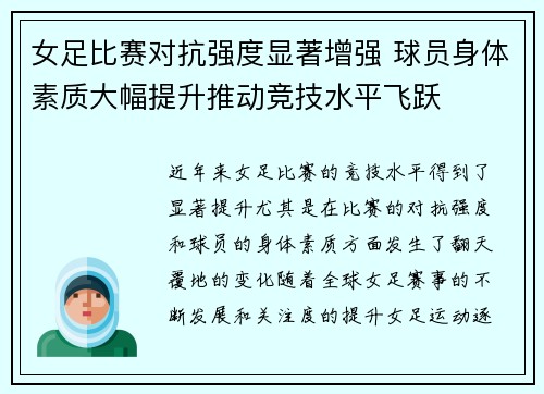 女足比赛对抗强度显著增强 球员身体素质大幅提升推动竞技水平飞跃 女足比赛对抗强度显著增强 球员身体素质大幅提升推动竞技水平飞跃