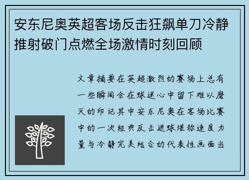 安东尼奥英超客场反击狂飙单刀冷静推射破门点燃全场激情时刻回顾 安东尼奥英超客场反击狂飙单刀冷静推射破门点燃全场激情时刻回顾