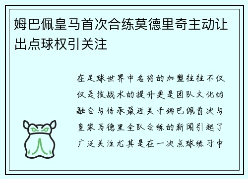 姆巴佩皇马首次合练莫德里奇主动让出点球权引关注