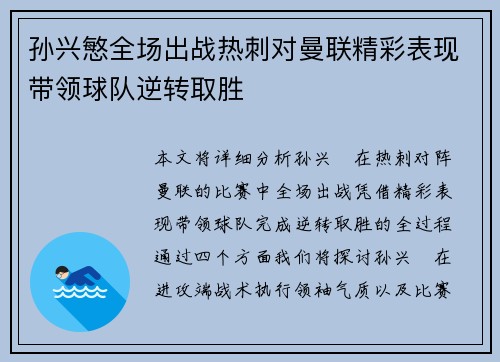 孙兴慜全场出战热刺对曼联精彩表现带领球队逆转取胜 孙兴慜全场出战热刺对曼联精彩表现带领球队逆转取胜