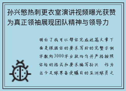 孙兴慜热刺更衣室演讲视频曝光获赞为真正领袖展现团队精神与领导力 孙兴慜热刺更衣室演讲视频曝光获赞为真正领袖展现团队精神与领导力
