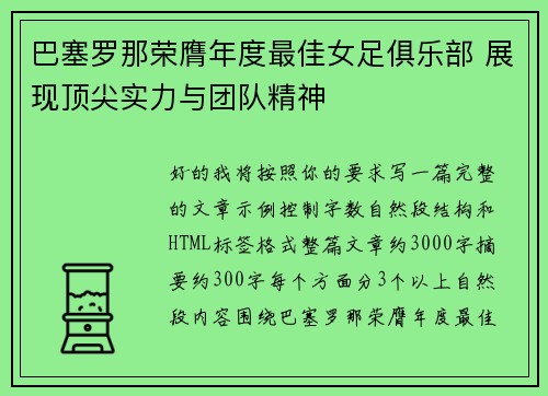 巴塞罗那荣膺年度最佳女足俱乐部 展现顶尖实力与团队精神 巴塞罗那荣膺年度最佳女足俱乐部 展现顶尖实力与团队精神
