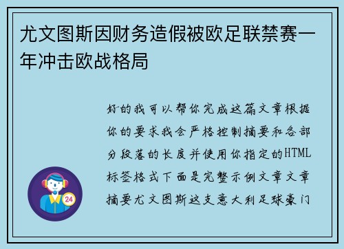 尤文图斯因财务造假被欧足联禁赛一年冲击欧战格局 尤文图斯因财务造假被欧足联禁赛一年冲击欧战格局