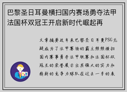 巴黎圣日耳曼横扫国内赛场勇夺法甲法国杯双冠王开启新时代崛起再 巴黎圣日耳曼横扫国内赛场勇夺法甲法国杯双冠王开启新时代崛起再