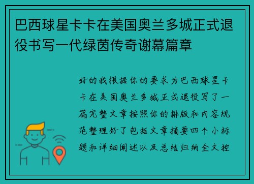 巴西球星卡卡在美国奥兰多城正式退役书写一代绿茵传奇谢幕篇章