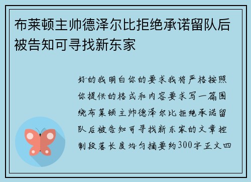 布莱顿主帅德泽尔比拒绝承诺留队后被告知可寻找新东家 布莱顿主帅德泽尔比拒绝承诺留队后被告知可寻找新东家