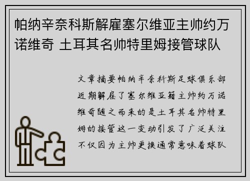 帕纳辛奈科斯解雇塞尔维亚主帅约万诺维奇 土耳其名帅特里姆接管球队 帕纳辛奈科斯解雇塞尔维亚主帅约万诺维奇 土耳其名帅特里姆接管球队