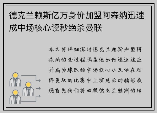德克兰赖斯亿万身价加盟阿森纳迅速成中场核心读秒绝杀曼联 德克兰赖斯亿万身价加盟阿森纳迅速成中场核心读秒绝杀曼联