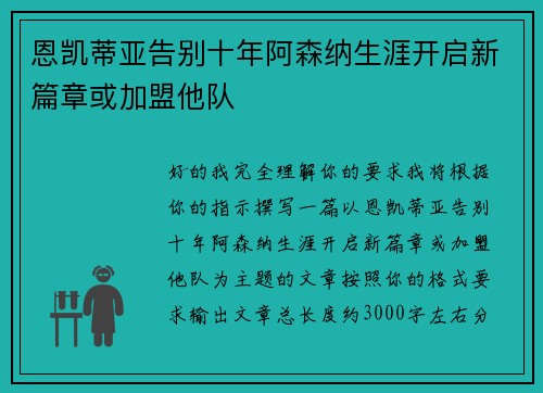 恩凯蒂亚告别十年阿森纳生涯开启新篇章或加盟他队 恩凯蒂亚告别十年阿森纳生涯开启新篇章或加盟他队