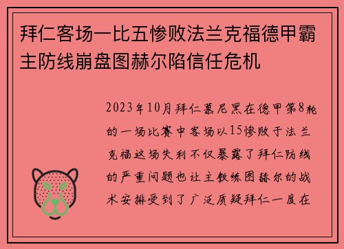 拜仁客场一比五惨败法兰克福德甲霸主防线崩盘图赫尔陷信任危机 拜仁客场一比五惨败法兰克福德甲霸主防线崩盘图赫尔陷信任危机