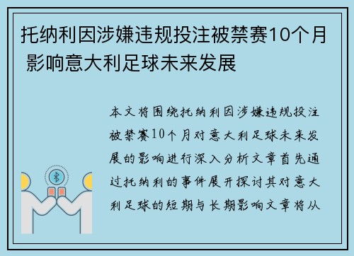 托纳利因涉嫌违规投注被禁赛10个月 影响意大利足球未来发展 托纳利因涉嫌违规投注被禁赛10个月 影响意大利足球未来发展