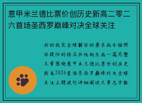 意甲米兰德比票价创历史新高二零二六首场圣西罗巅峰对决全球关注 意甲米兰德比票价创历史新高二零二六首场圣西罗巅峰对决全球关注