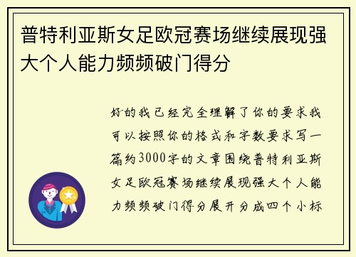 普特利亚斯女足欧冠赛场继续展现强大个人能力频频破门得分 普特利亚斯女足欧冠赛场继续展现强大个人能力频频破门得分