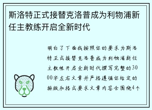 斯洛特正式接替克洛普成为利物浦新任主教练开启全新时代 斯洛特正式接替克洛普成为利物浦新任主教练开启全新时代